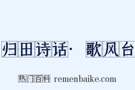 归田诗话·歌风台是什么意思的图片